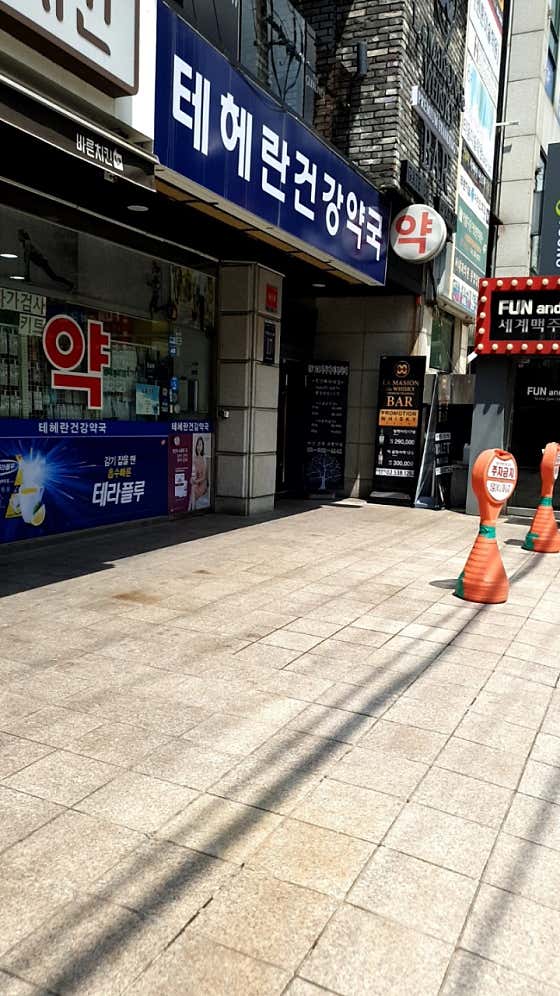 테헤란건강약국 · 네이버 지도·플레이스 3