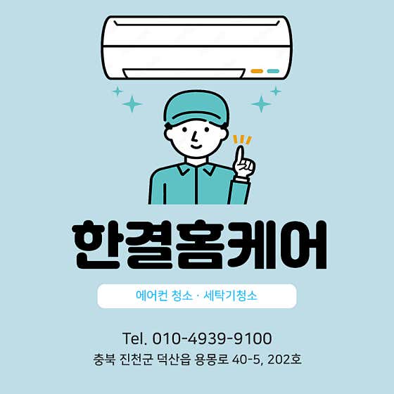 충북 진천군 에어컨청소 업체 추천 top5 한결홈케어