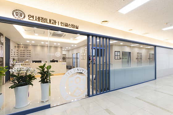 신림연세정내과의원