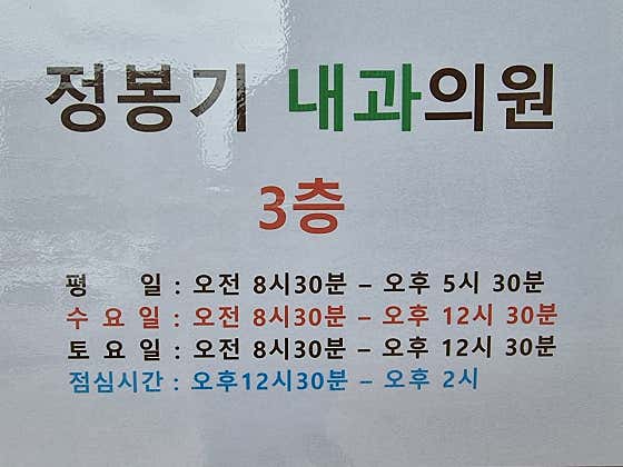 정봉기내과의원