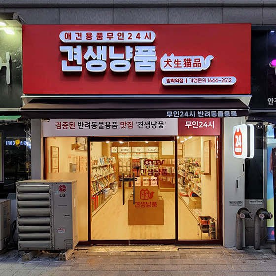 견생냥품 도봉방학역점
