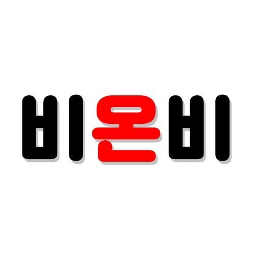 네이버 플레이스 비온비 : 네이버