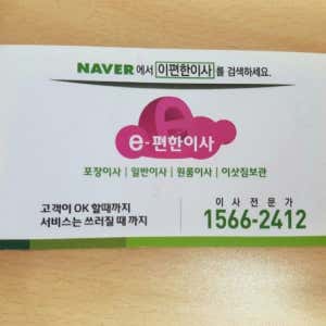 e편한이사 청량리점 사진