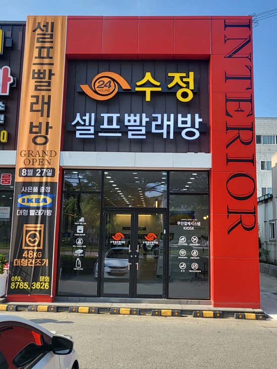24시수정셀프빨래방