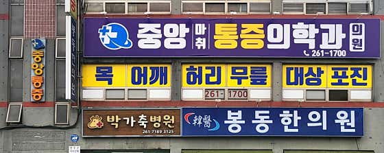 중앙마취통증의학과의원 사진