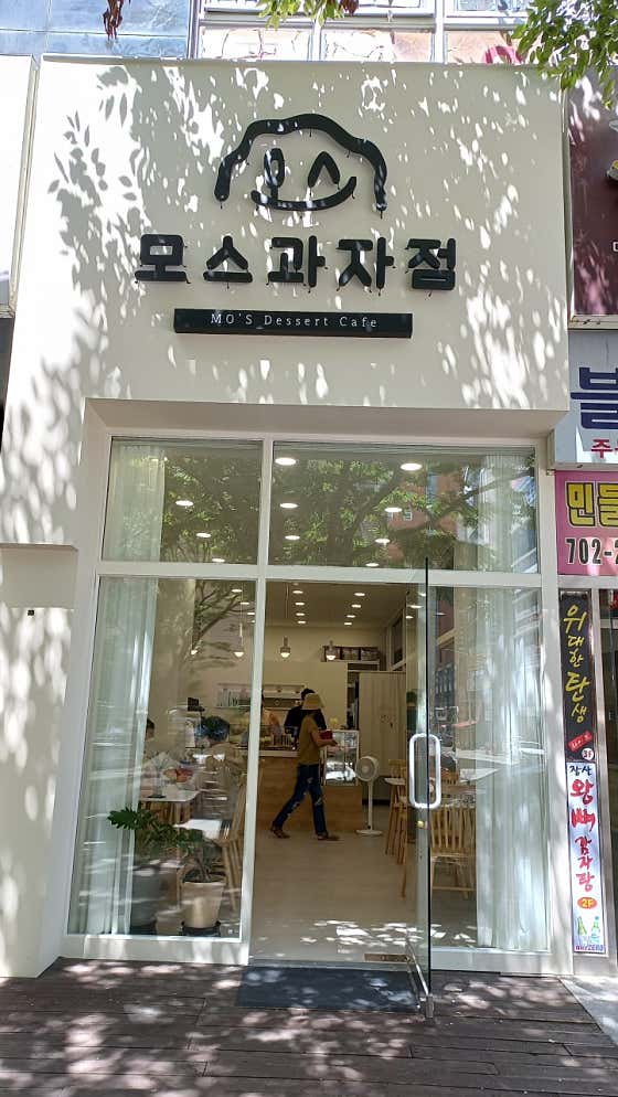 모스과자점