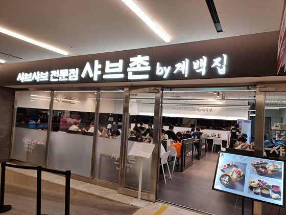 샤브촌by계백집 코엑스몰점 사진 2
