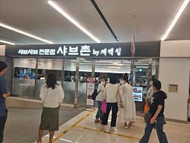 샤브촌by계백집 코엑스몰점 사진 5