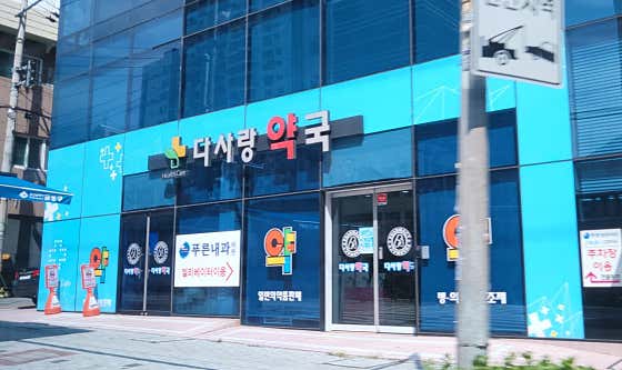 다사랑약국