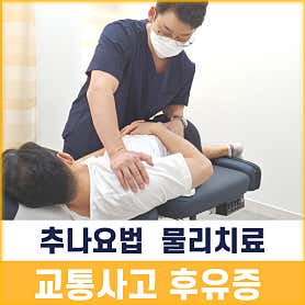 경기 부천 한의원 추천 top5 | 도수치료, 교통사고, 침, 다이어트, 추나 365백세부부한의원 부천