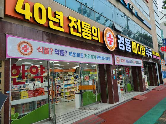 경동메디칼약국