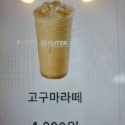 고구마라떼 메뉴 사진(네이버)