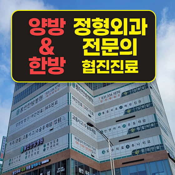 용인한방병원 사진