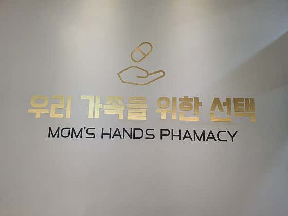 엄마손약국 · 네이버 지도·플레이스 3