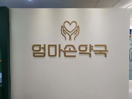 엄마손약국 · 네이버 지도·플레이스 2