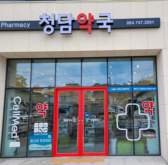 청담약국