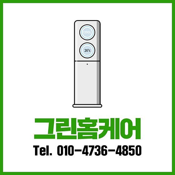 대전 동구 에어컨청소 업체 추천 top5 대전에어컨청소 세탁기청소 그린홈케어