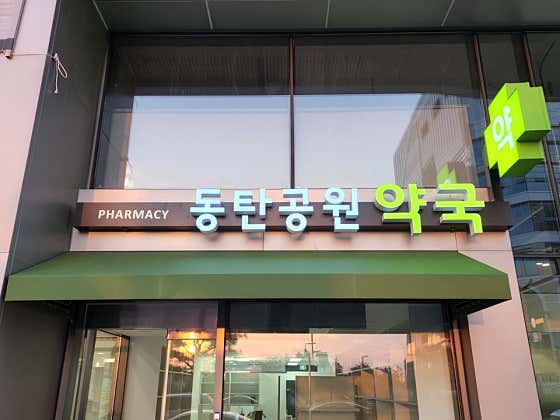 동탄공원약국