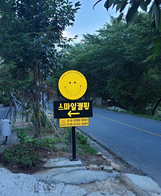 스마일 캠핑장