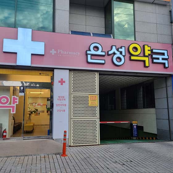 은성약국