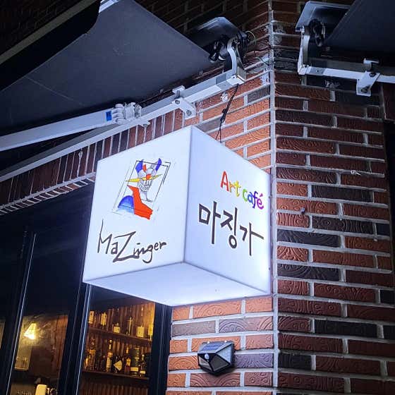안정희갤러리 아트카페마징가