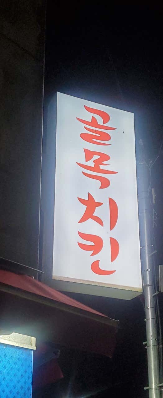 골목치킨