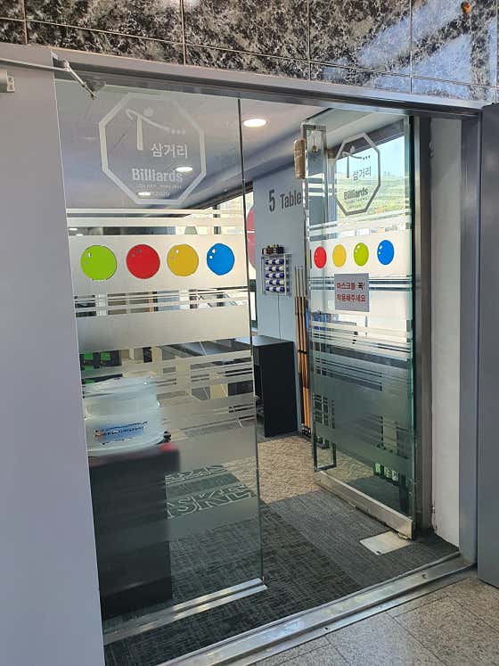 삼거리 당구클럽