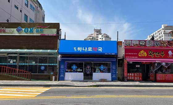 양수하나로약국