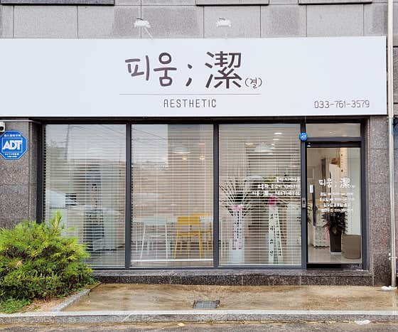 네이버 플레이스 피움결AESTHETIC : 네이버