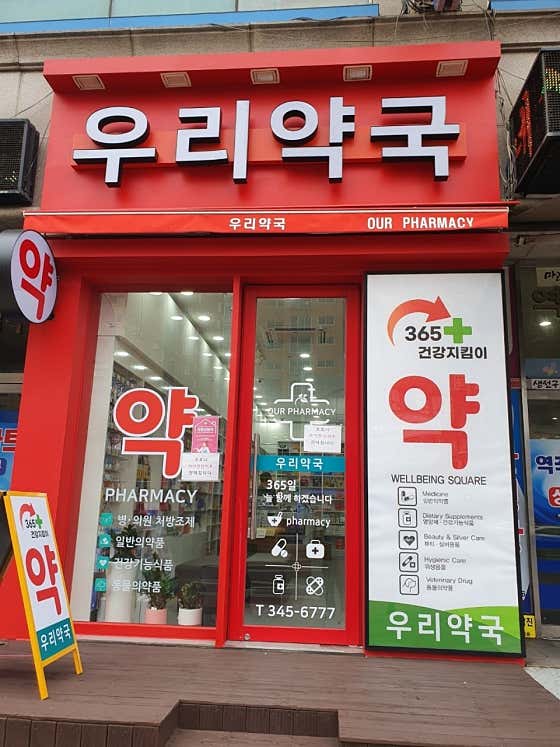 우리약국