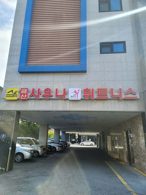금산사우나휘트니스
