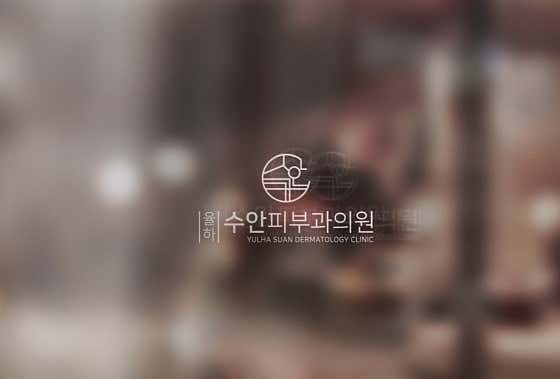 율하수안피부과의원 사진