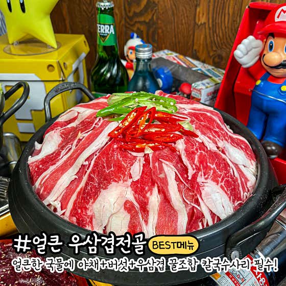 얼큰 우삼겹 전골 메뉴 사진(네이버)