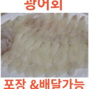 광어 회 메뉴 사진(네이버)