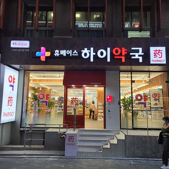 휴베이스 하이약국