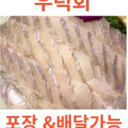 우럭 회 메뉴 사진(네이버)