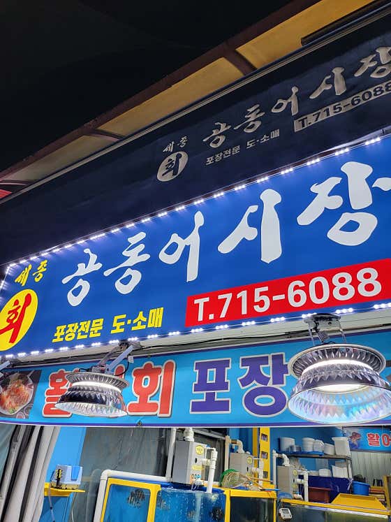 세종공동어시장