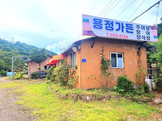 용정가든