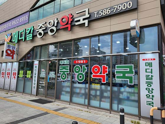 메디칼중앙약국