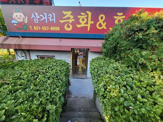 삼거리 중화&호프 · 네이버 지도·플레이스 2