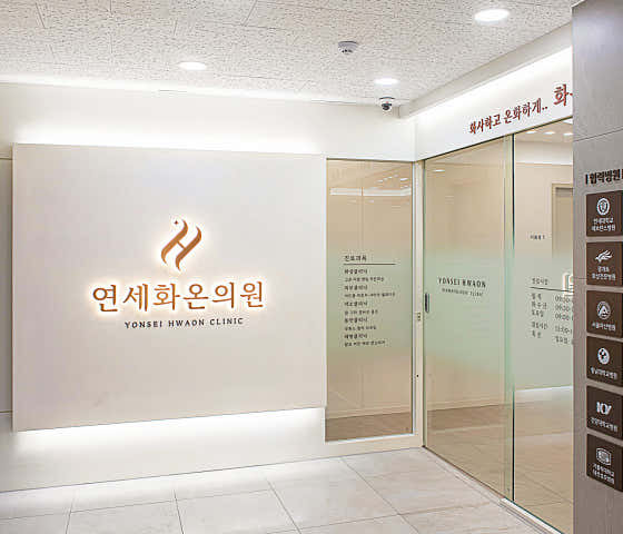 연세화온의원 사진