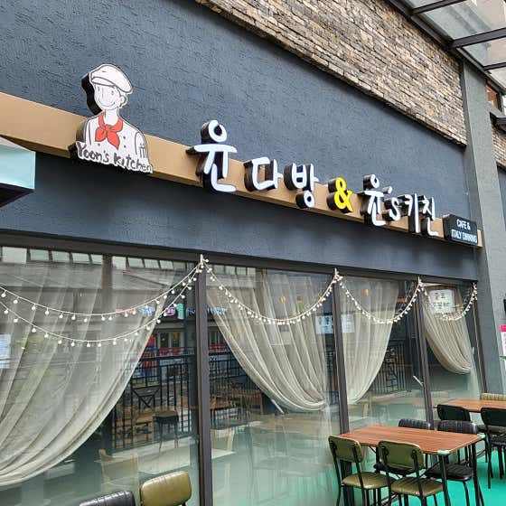 윤다방&윤's키친