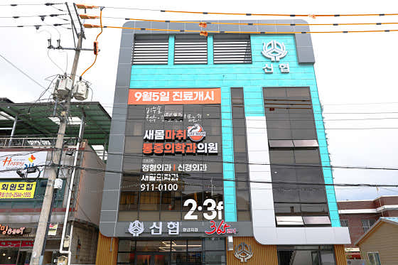 새몸마취통증의학과의원 사진