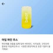 아임 파인 주스 메뉴 사진(네이버)