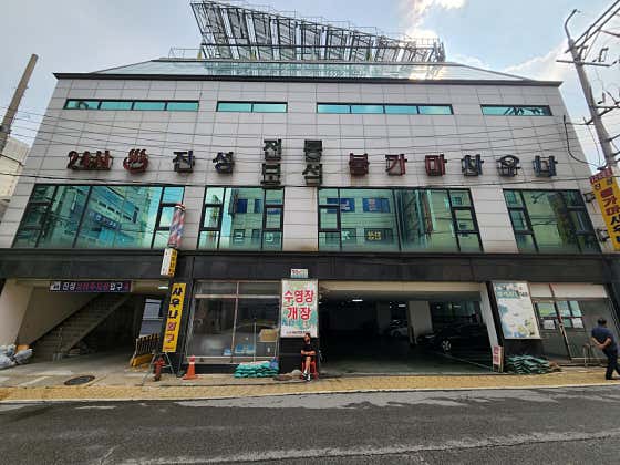 진성불가마사우나