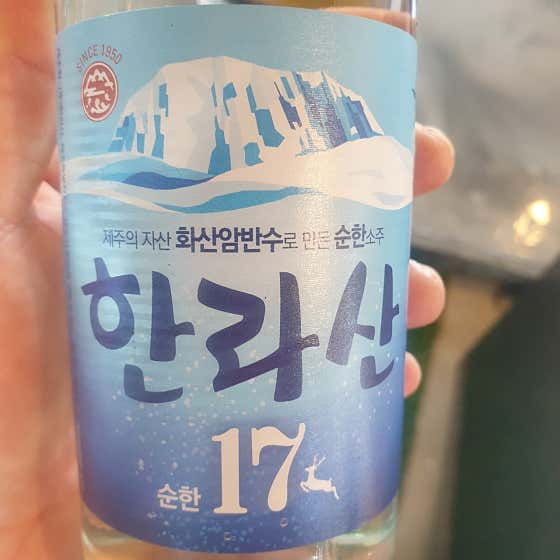 소주 (한라산) 메뉴 사진(네이버)