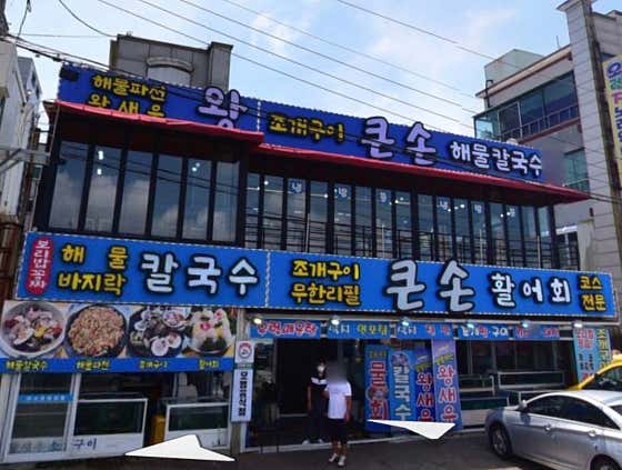 큰손회조개구이칼국수