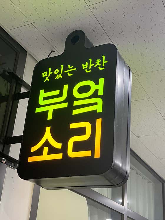 부엌소리