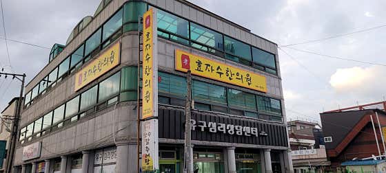 효자수한의원 사진