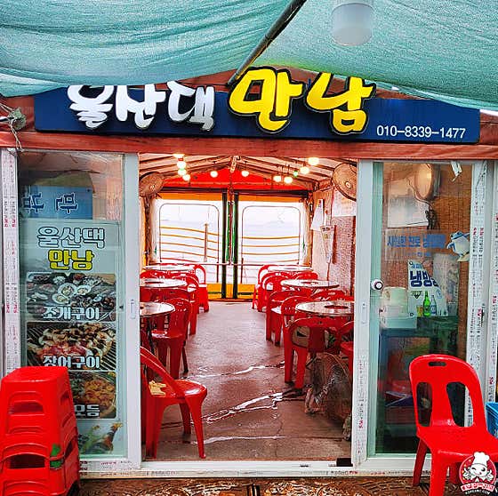 울산댁만남